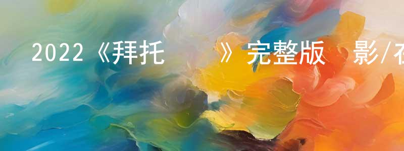 陳輝春發布2022《拜托寶貝》完整版電影/在線觀看/百度云-美劇天堂